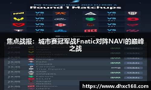 焦点战报：城市赛冠军战Fnatic对阵NAVI的巅峰之战