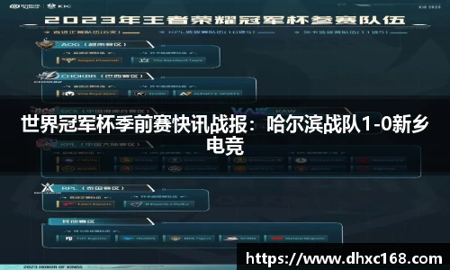 世界冠军杯季前赛快讯战报：哈尔滨战队1-0新乡电竞