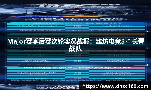 Major赛季后赛次轮实况战报：潍坊电竞3-1长春战队