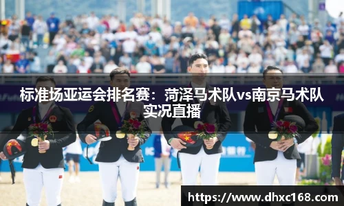 标准场亚运会排名赛：菏泽马术队vs南京马术队实况直播