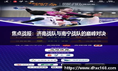 焦点战报：济南战队与南宁战队的巅峰对决