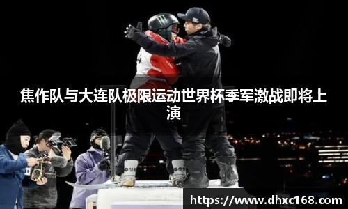 焦作队与大连队极限运动世界杯季军激战即将上演