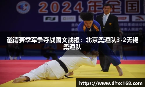 邀请赛季军争夺战图文战报：北京柔道队3-2无锡柔道队