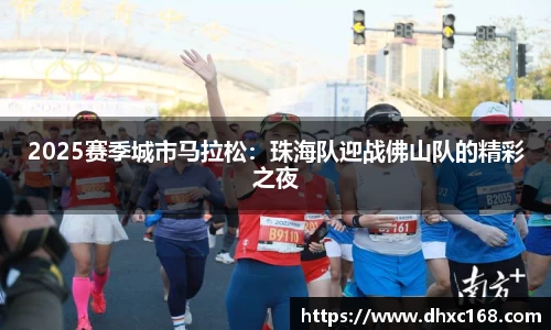 2025赛季城市马拉松：珠海队迎战佛山队的精彩之夜
