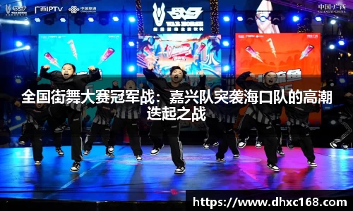 全国街舞大赛冠军战：嘉兴队突袭海口队的高潮迭起之战