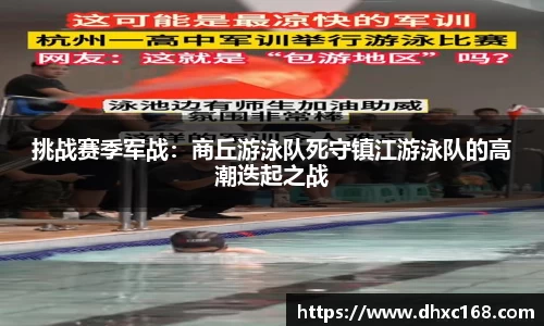 挑战赛季军战：商丘游泳队死守镇江游泳队的高潮迭起之战