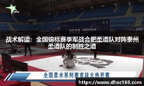 战术解读：全国锦标赛季军战合肥柔道队对阵泰州柔道队的制胜之道