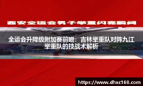 全运会升降级附加赛前瞻：吉林举重队对阵九江举重队的技战术解析