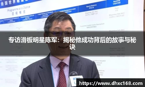 专访滑板明星陈军：揭秘他成功背后的故事与秘诀