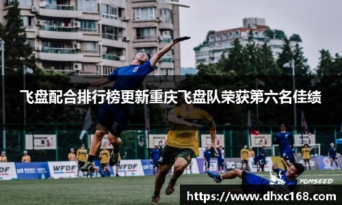 飞盘配合排行榜更新重庆飞盘队荣获第六名佳绩