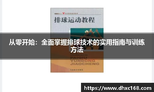 从零开始：全面掌握排球技术的实用指南与训练方法