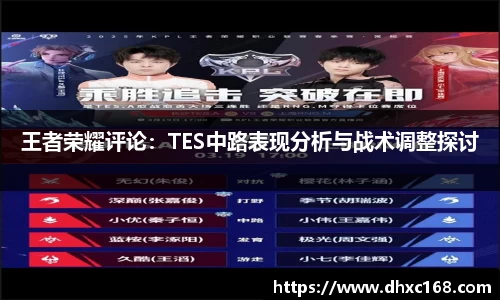 王者荣耀评论：TES中路表现分析与战术调整探讨