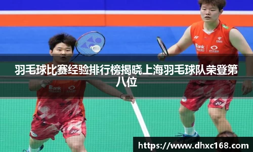 羽毛球比赛经验排行榜揭晓上海羽毛球队荣登第八位