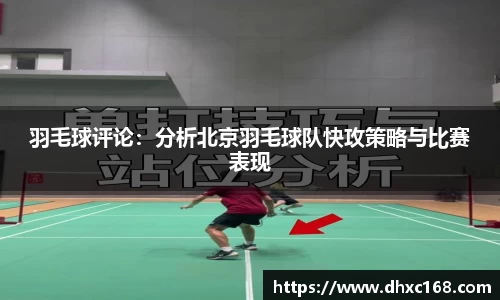 羽毛球评论：分析北京羽毛球队快攻策略与比赛表现