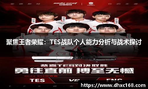 聚焦王者荣耀：TES战队个人能力分析与战术探讨