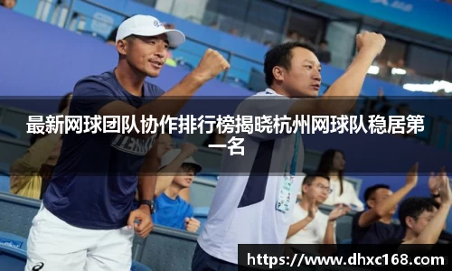 最新网球团队协作排行榜揭晓杭州网球队稳居第一名