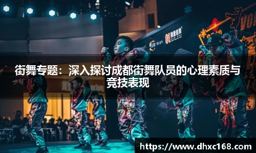 街舞专题：深入探讨成都街舞队员的心理素质与竞技表现