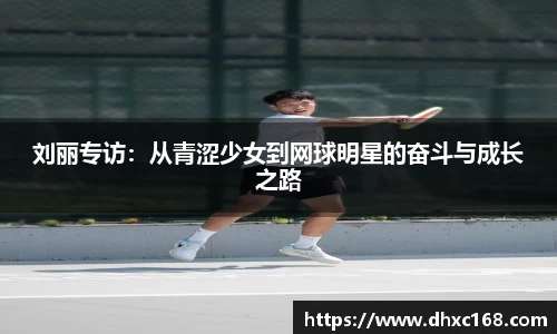 刘丽专访：从青涩少女到网球明星的奋斗与成长之路