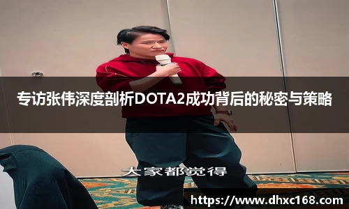 专访张伟深度剖析DOTA2成功背后的秘密与策略