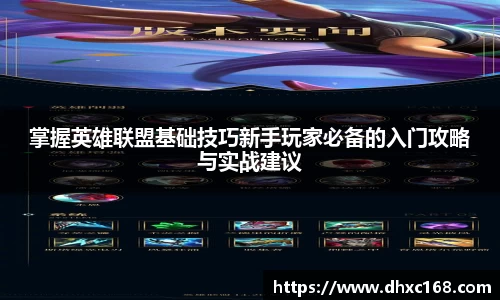 掌握英雄联盟基础技巧新手玩家必备的入门攻略与实战建议
