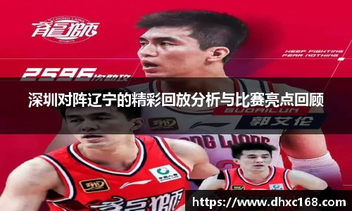 深圳对阵辽宁的精彩回放分析与比赛亮点回顾