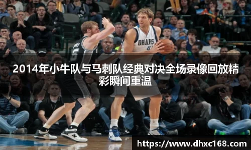 2014年小牛队与马刺队经典对决全场录像回放精彩瞬间重温