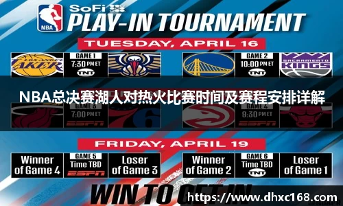NBA总决赛湖人对热火比赛时间及赛程安排详解