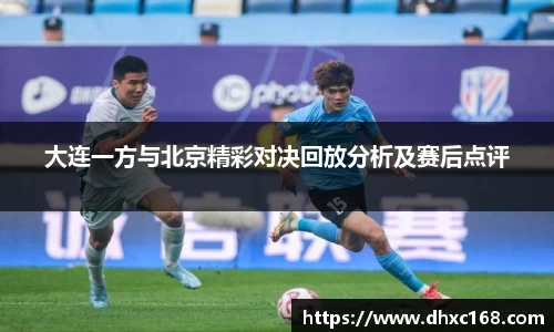 大连一方与北京精彩对决回放分析及赛后点评