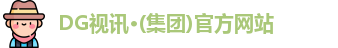 DG视讯
